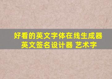 好看的英文字体在线生成器 英文签名设计器 艺术字